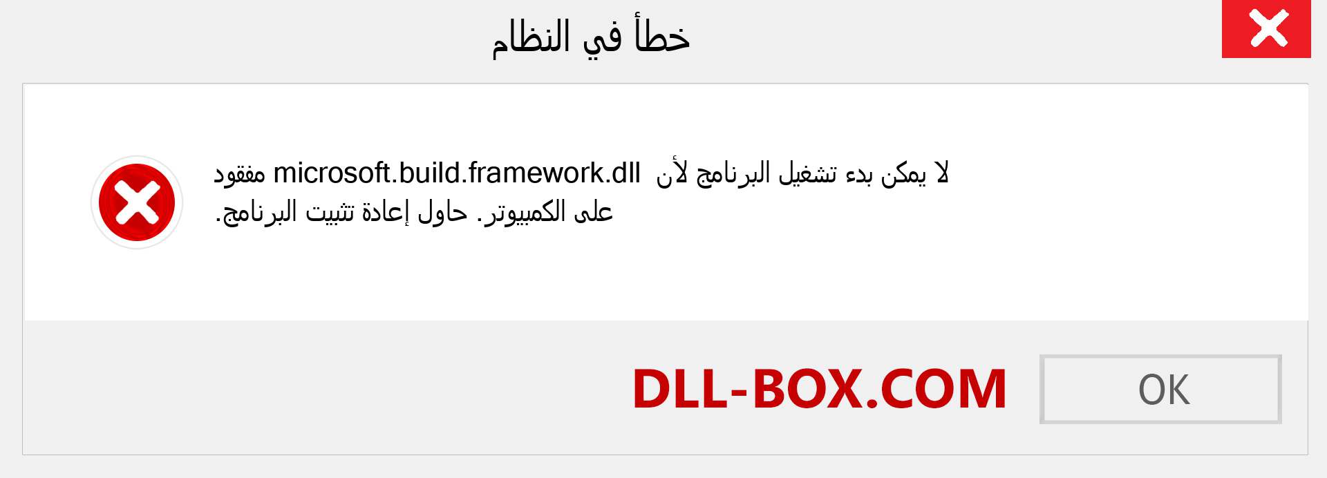 ملف microsoft.build.framework.dll مفقود ؟. التنزيل لنظام التشغيل Windows 7 و 8 و 10 - إصلاح خطأ microsoft.build.framework dll المفقود على Windows والصور والصور