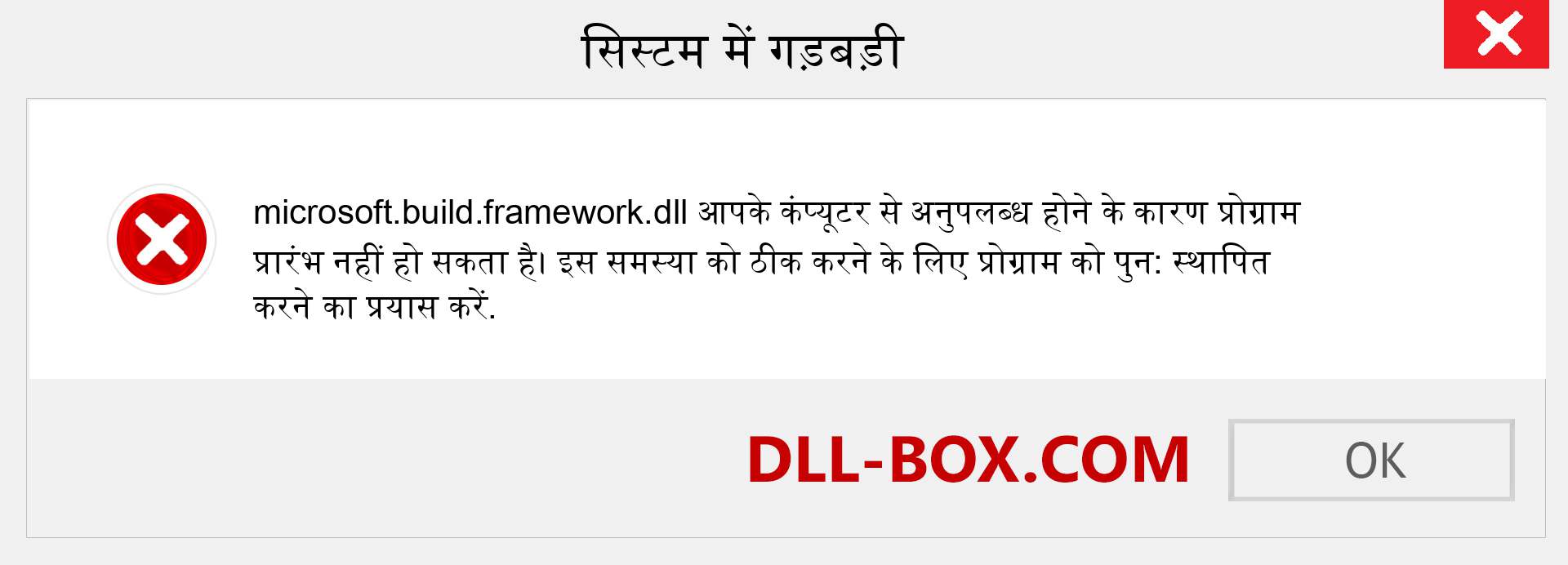 microsoft.build.framework.dll फ़ाइल गुम है?. विंडोज 7, 8, 10 के लिए डाउनलोड करें - विंडोज, फोटो, इमेज पर microsoft.build.framework dll मिसिंग एरर को ठीक करें