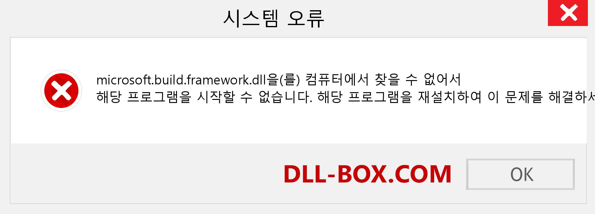 microsoft.build.framework.dll 파일이 누락 되었습니까?. Windows 7, 8, 10용 다운로드 - Windows, 사진, 이미지에서 microsoft.build.framework dll 누락 오류 수정