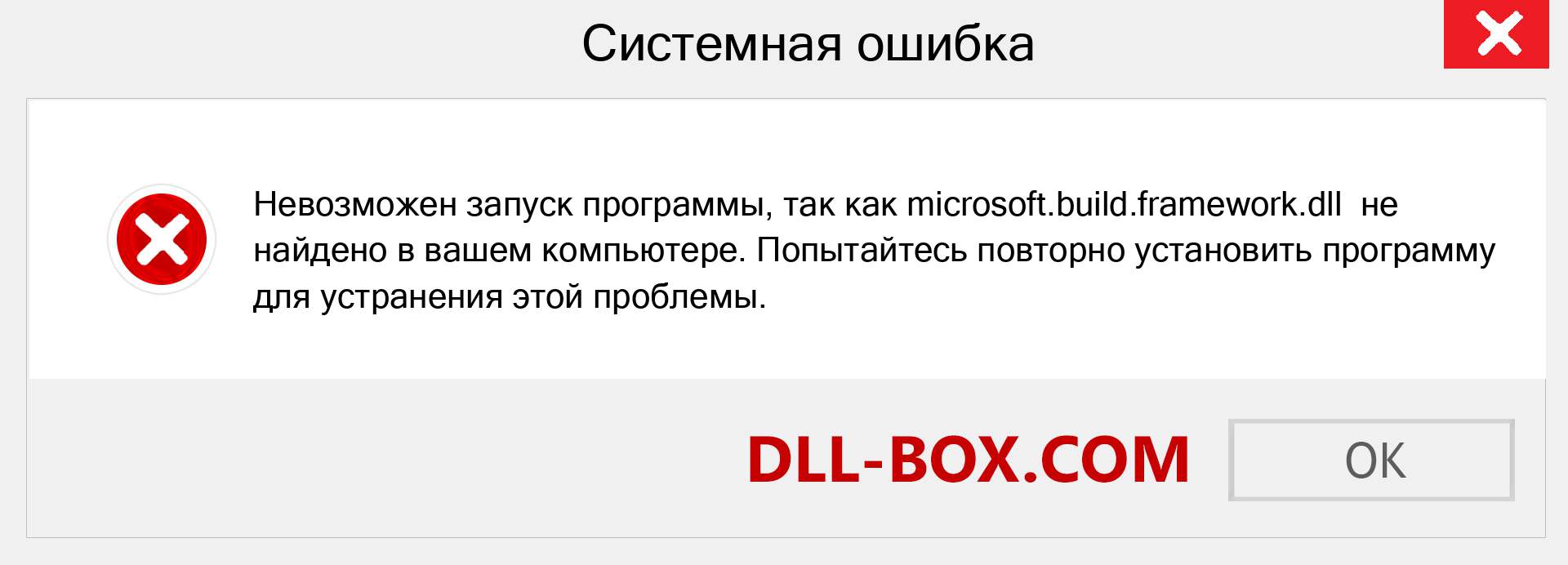 Файл microsoft.build.framework.dll отсутствует ?. Скачать для Windows 7, 8, 10 - Исправить microsoft.build.framework dll Missing Error в Windows, фотографии, изображения