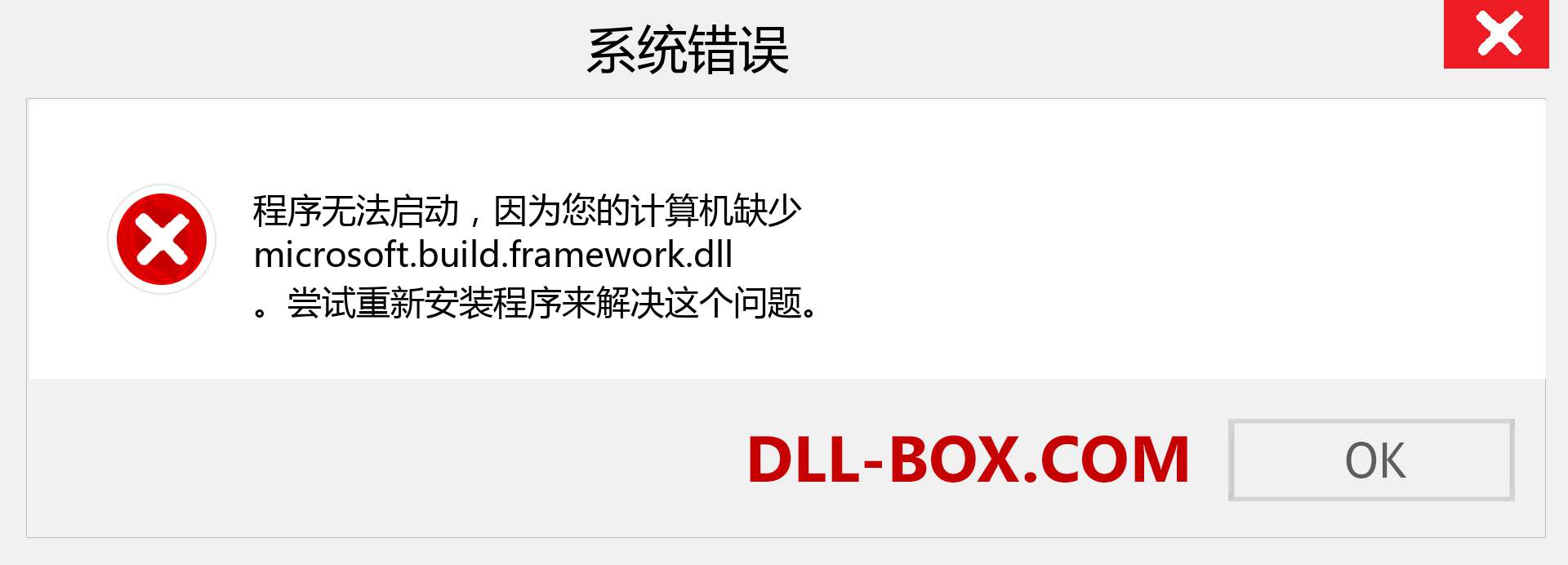 microsoft.build.framework.dll 文件丢失？。 适用于 Windows 7、8、10 的下载 - 修复 Windows、照片、图像上的 microsoft.build.framework dll 丢失错误